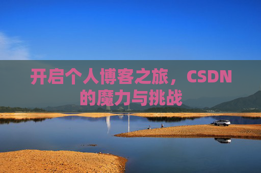 开启个人博客之旅，CSDN的魔力与挑战