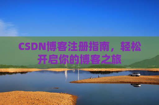 CSDN博客注册指南，轻松开启你的博客之旅